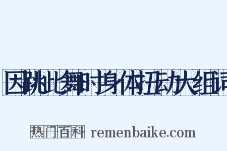 因跳此舞时身体扭动大组词是什么意思的图片